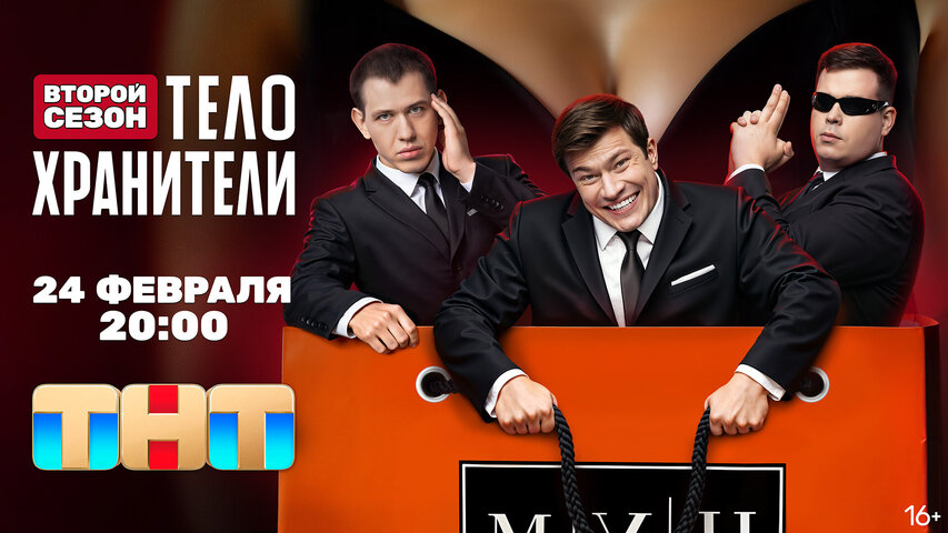 Телохранители